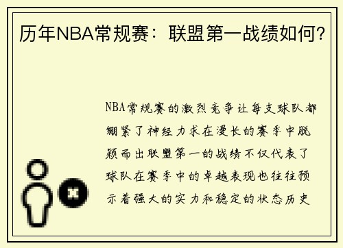 历年NBA常规赛：联盟第一战绩如何？