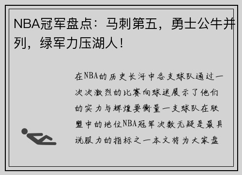 NBA冠军盘点：马刺第五，勇士公牛并列，绿军力压湖人！