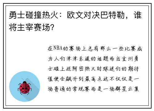 勇士碰撞热火：欧文对决巴特勒，谁将主宰赛场？