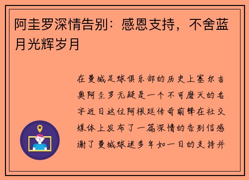 阿圭罗深情告别：感恩支持，不舍蓝月光辉岁月