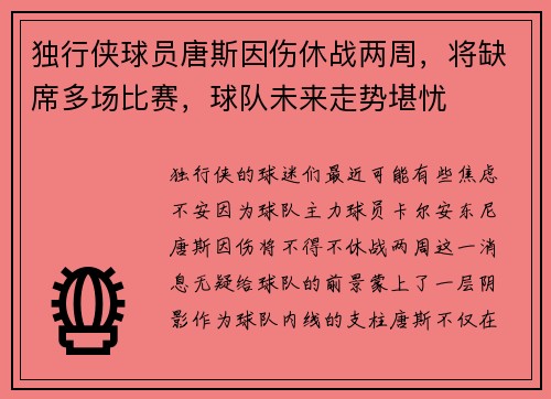 独行侠球员唐斯因伤休战两周，将缺席多场比赛，球队未来走势堪忧