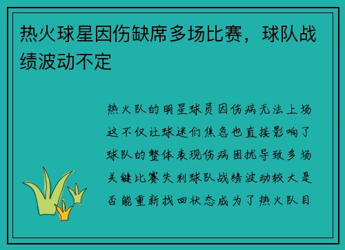 热火球星因伤缺席多场比赛，球队战绩波动不定