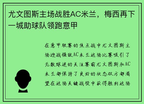 尤文图斯主场战胜AC米兰，梅西再下一城助球队领跑意甲