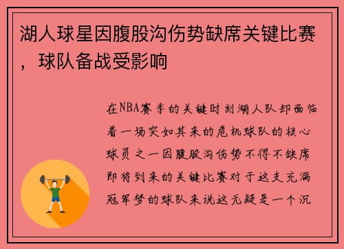 湖人球星因腹股沟伤势缺席关键比赛，球队备战受影响