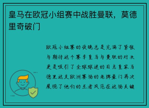 皇马在欧冠小组赛中战胜曼联，莫德里奇破门