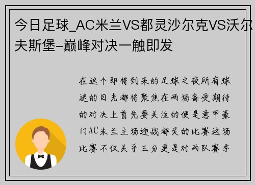 今日足球_AC米兰VS都灵沙尔克VS沃尔夫斯堡-巅峰对决一触即发