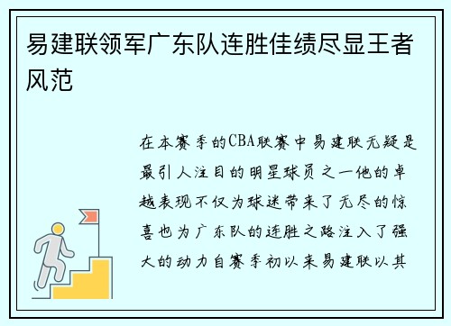 易建联领军广东队连胜佳绩尽显王者风范