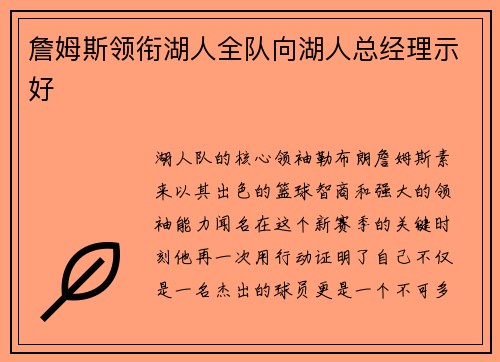 詹姆斯领衔湖人全队向湖人总经理示好