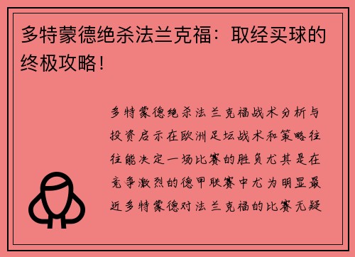 多特蒙德绝杀法兰克福：取经买球的终极攻略！