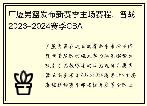 广厦男篮发布新赛季主场赛程，备战2023-2024赛季CBA