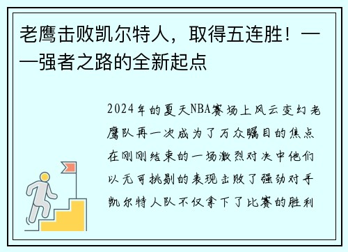 老鹰击败凯尔特人，取得五连胜！——强者之路的全新起点