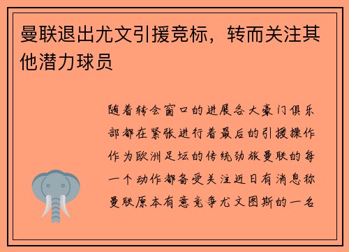 曼联退出尤文引援竞标，转而关注其他潜力球员