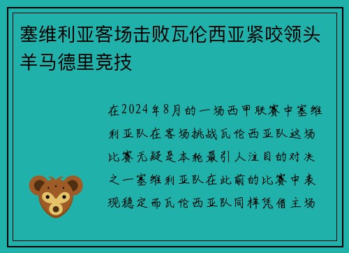 塞维利亚客场击败瓦伦西亚紧咬领头羊马德里竞技