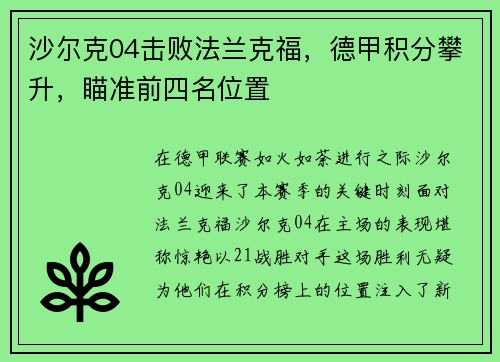 沙尔克04击败法兰克福，德甲积分攀升，瞄准前四名位置