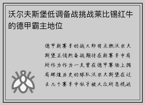 沃尔夫斯堡低调备战挑战莱比锡红牛的德甲霸主地位