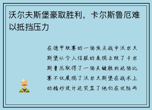 沃尔夫斯堡豪取胜利，卡尔斯鲁厄难以抵挡压力