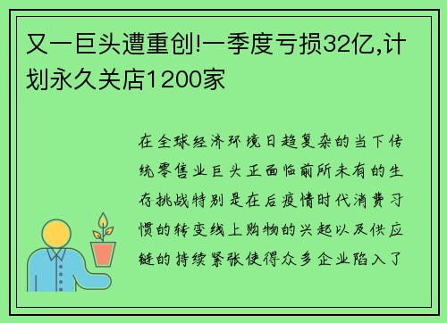 又一巨头遭重创!一季度亏损32亿,计划永久关店1200家