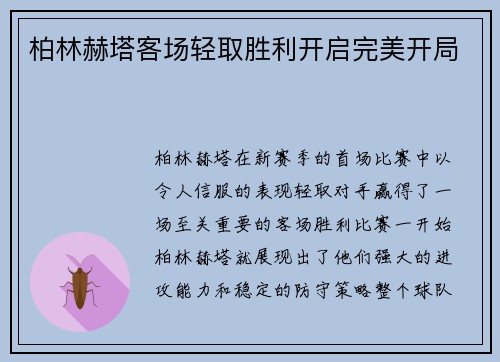 柏林赫塔客场轻取胜利开启完美开局