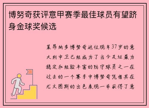 博努奇获评意甲赛季最佳球员有望跻身金球奖候选