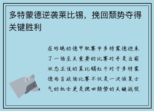 多特蒙德逆袭莱比锡，挽回颓势夺得关键胜利