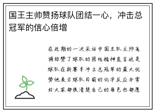 国王主帅赞扬球队团结一心，冲击总冠军的信心倍增