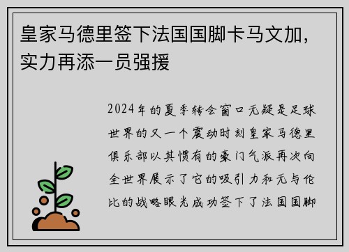 皇家马德里签下法国国脚卡马文加，实力再添一员强援