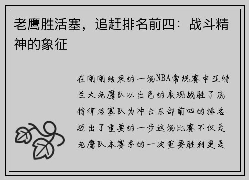 老鹰胜活塞，追赶排名前四：战斗精神的象征