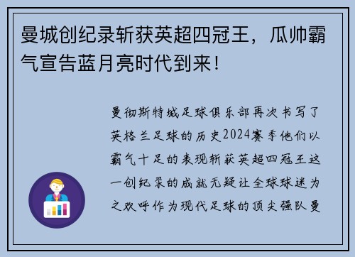 曼城创纪录斩获英超四冠王，瓜帅霸气宣告蓝月亮时代到来！