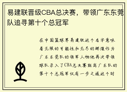 易建联晋级CBA总决赛，带领广东东莞队追寻第十个总冠军