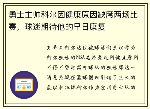 勇士主帅科尔因健康原因缺席两场比赛，球迷期待他的早日康复