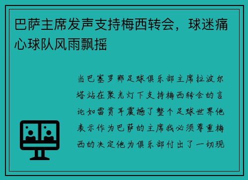 巴萨主席发声支持梅西转会，球迷痛心球队风雨飘摇