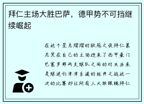 拜仁主场大胜巴萨，德甲势不可挡继续崛起