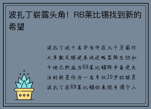 波扎丁崭露头角！RB莱比锡找到新的希望