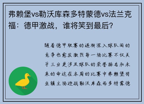 弗赖堡vs勒沃库森多特蒙德vs法兰克福：德甲激战，谁将笑到最后？