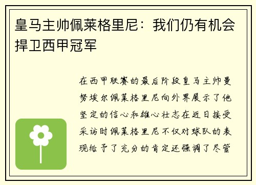 皇马主帅佩莱格里尼：我们仍有机会捍卫西甲冠军