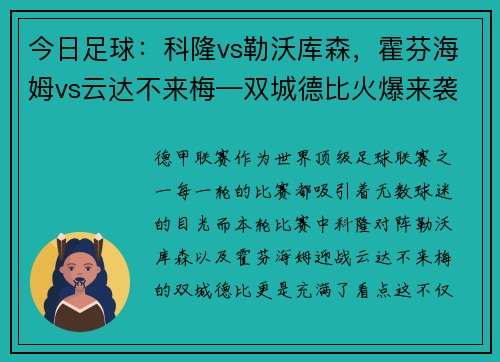 今日足球：科隆vs勒沃库森，霍芬海姆vs云达不来梅—双城德比火爆来袭