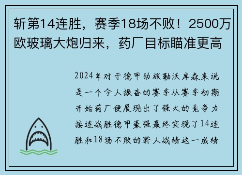 斩第14连胜，赛季18场不败！2500万欧玻璃大炮归来，药厂目标瞄准更高