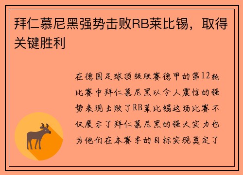 拜仁慕尼黑强势击败RB莱比锡，取得关键胜利