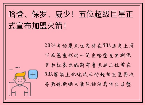 哈登、保罗、威少！五位超级巨星正式宣布加盟火箭！