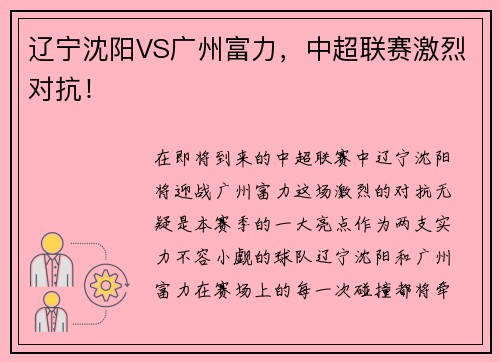 辽宁沈阳VS广州富力，中超联赛激烈对抗！