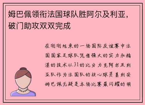 姆巴佩领衔法国球队胜阿尔及利亚，破门助攻双双完成