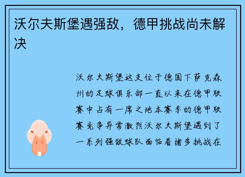 沃尔夫斯堡遇强敌，德甲挑战尚未解决