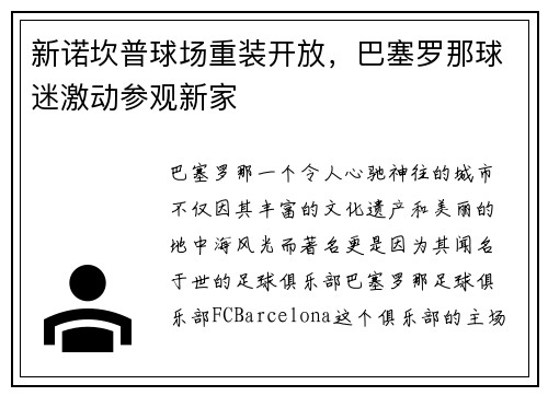 新诺坎普球场重装开放，巴塞罗那球迷激动参观新家