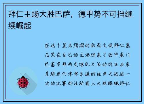 拜仁主场大胜巴萨，德甲势不可挡继续崛起