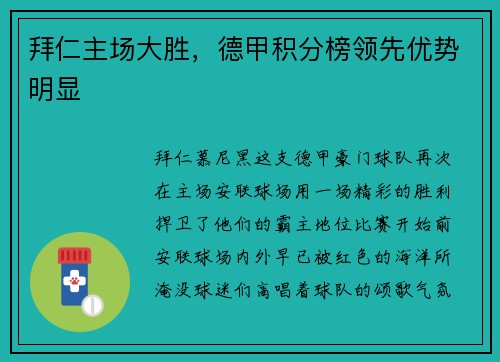 拜仁主场大胜，德甲积分榜领先优势明显