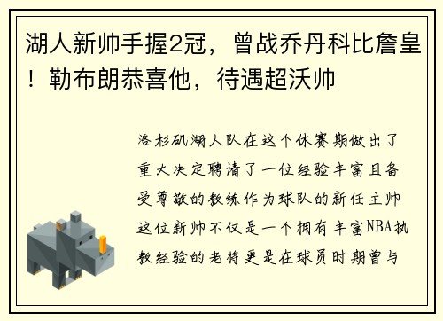 湖人新帅手握2冠，曾战乔丹科比詹皇！勒布朗恭喜他，待遇超沃帅