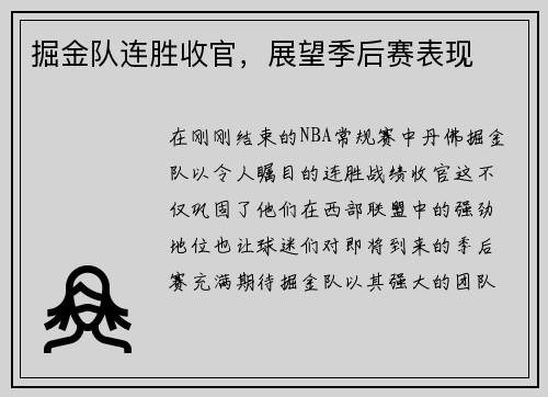 掘金队连胜收官，展望季后赛表现