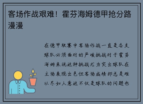 客场作战艰难！霍芬海姆德甲抢分路漫漫