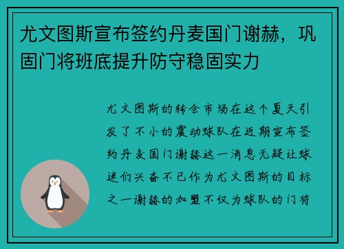 尤文图斯宣布签约丹麦国门谢赫，巩固门将班底提升防守稳固实力