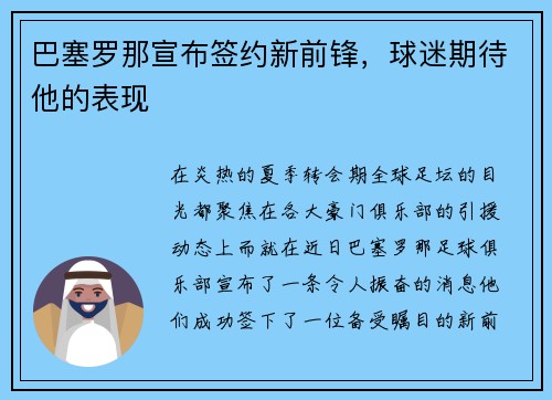 巴塞罗那宣布签约新前锋，球迷期待他的表现